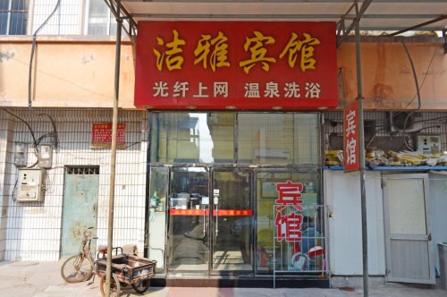 辛集洁雅宾馆
