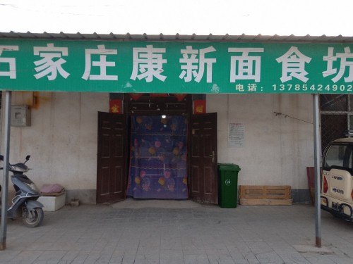 石家庄康新面食坊