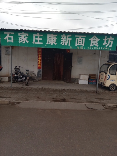 石家庄康新面食坊