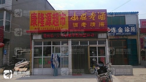 康隆源超市