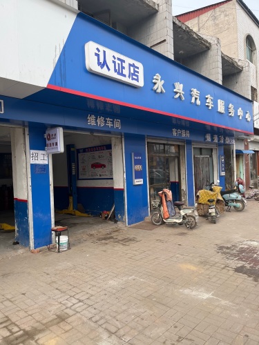永兴汽车服务中心