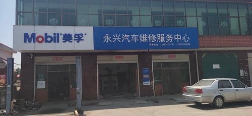 永兴汽车服务中心