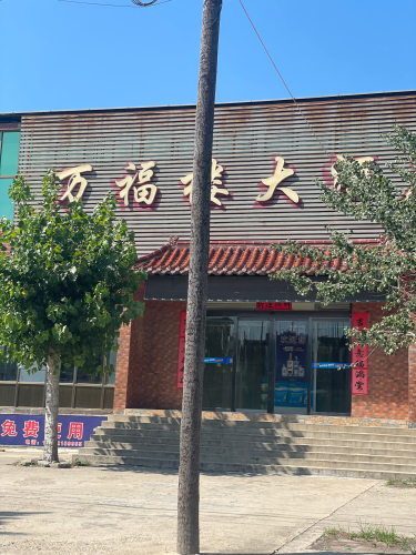 万福楼大酒店