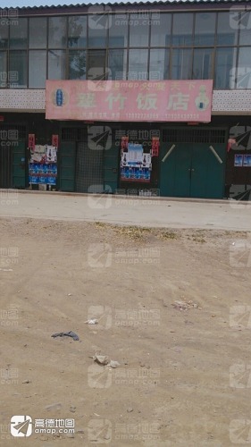 翠竹饭店