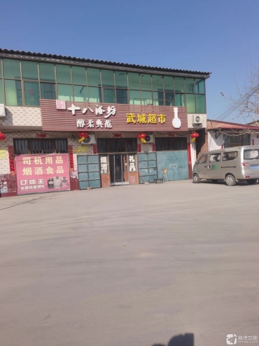 武城超市