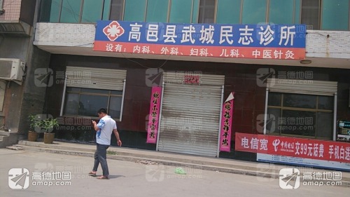 高邑县武城诊所