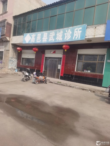高邑县武城诊所