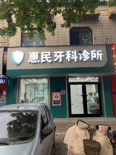 惠民牙科诊所