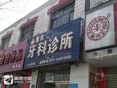 惠民牙科诊所