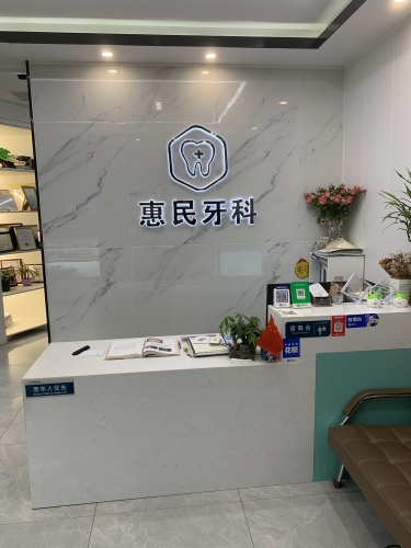 惠民牙科诊所