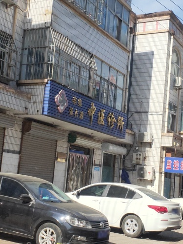 辛集张占波中医诊所