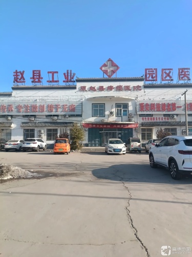 赵县工业园区医院