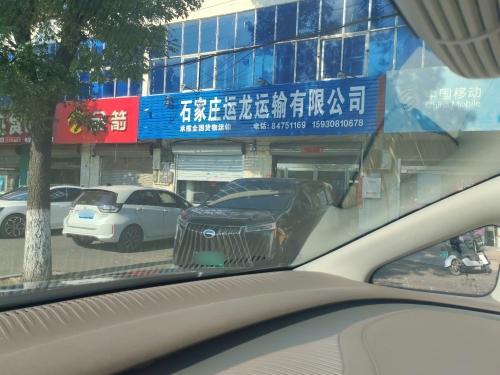 石家庄运龙运输有限公司