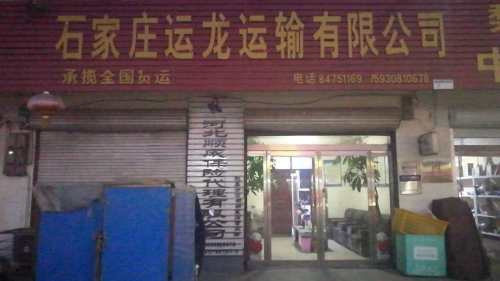 石家庄运龙运输有限公司