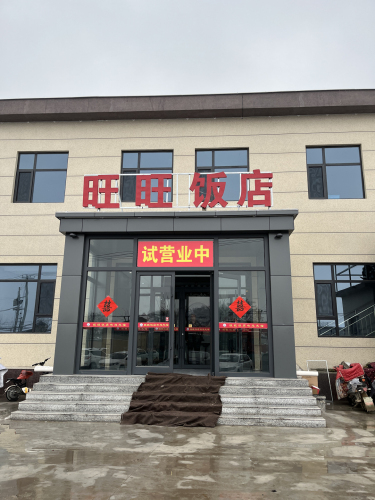 旺旺饭店