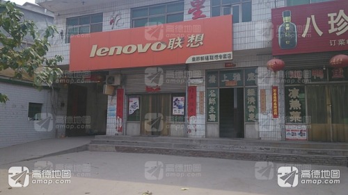 南邢郭镇联想专卖店