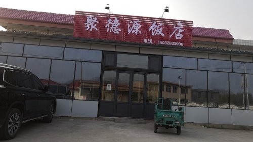 聚德源饭店