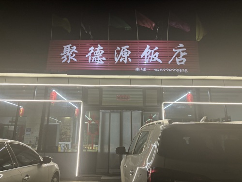 聚德源饭店