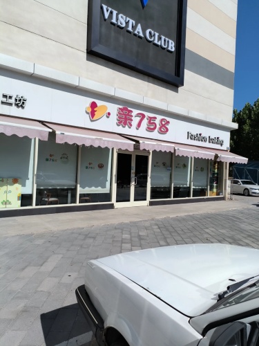 亲758烘焙艺术工坊(石家庄惠友购物广场店)