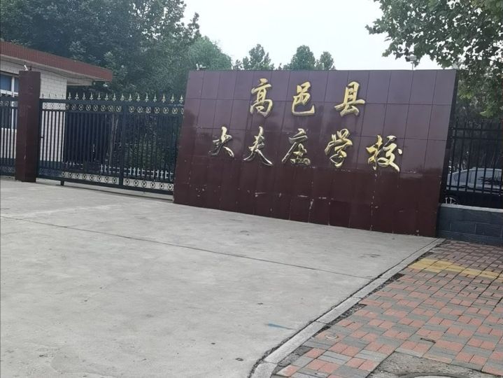 高邑县大夫庄学校