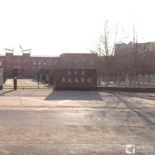 高邑县大夫庄学校