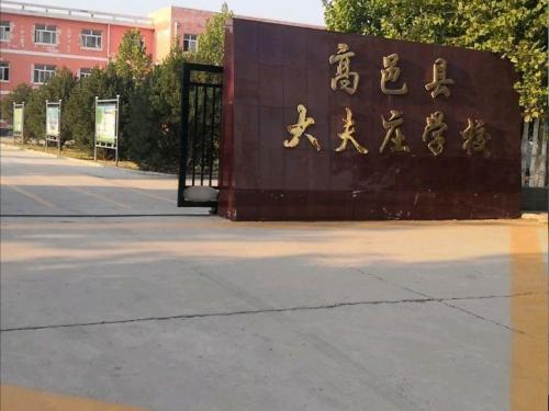 高邑县大夫庄学校