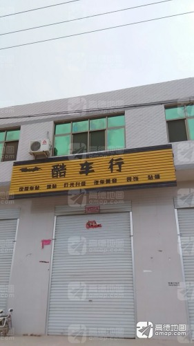 酷车行