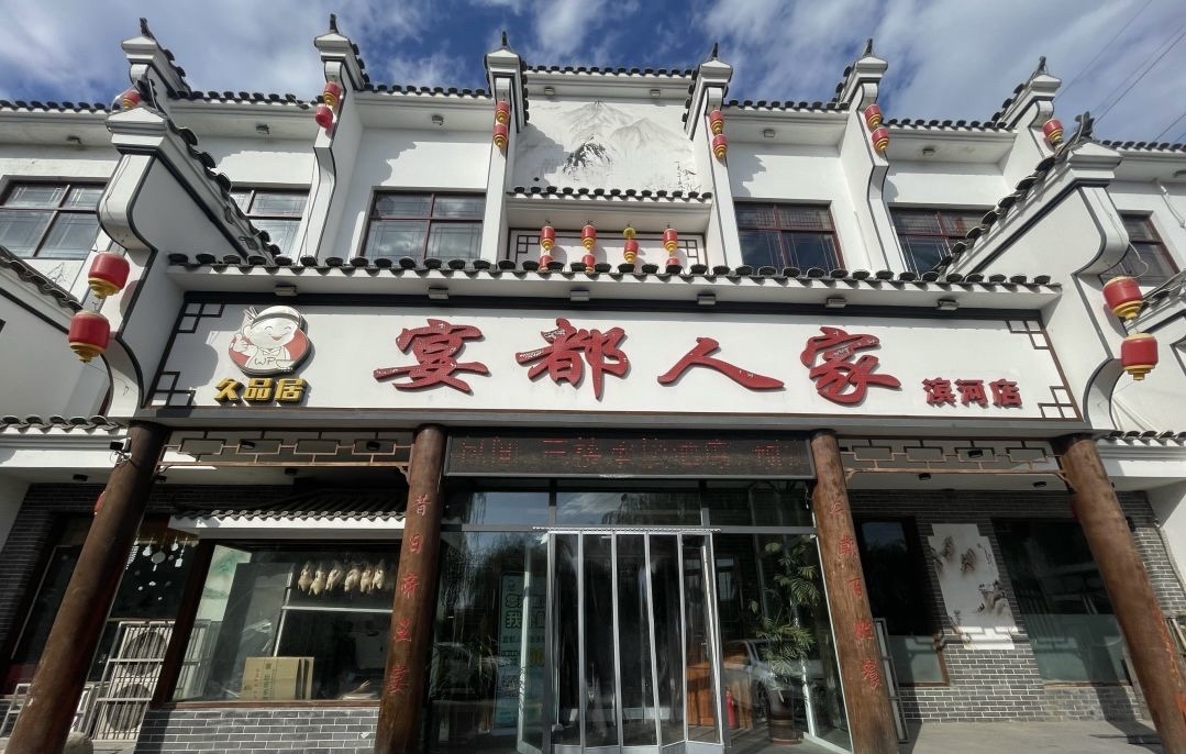 久品居宴都人家(滨河店)