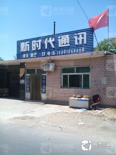 新时代通讯