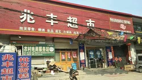 兆丰超市(东王俄路店)