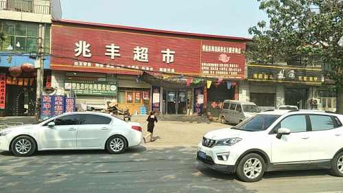兆丰超市(东王俄路店)