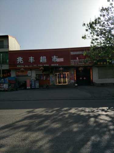 兆丰超市(东王俄路店)