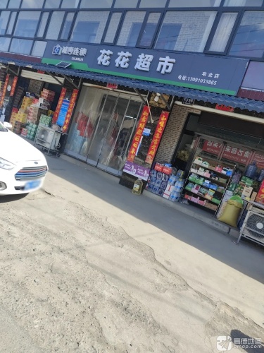 花花超市(平山县宅北乡卫生院南)