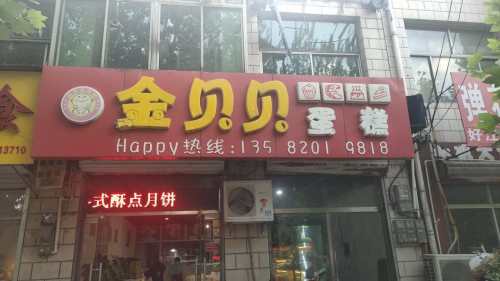 金贝贝蛋糕(岗上店)