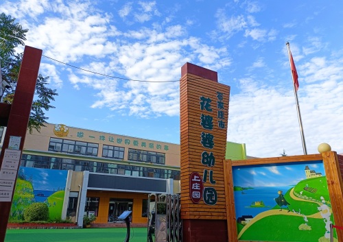 石家庄市花婆婆幼儿园(上庄园)