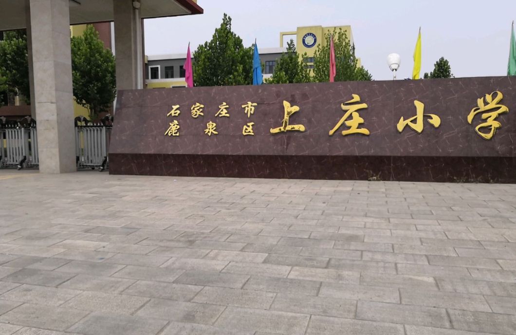 石家庄市鹿泉区上庄小学