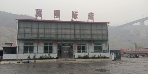 冀顺饭店