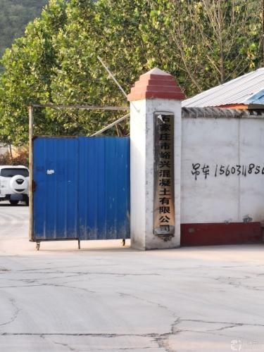 石家庄市峪兴混凝土有限公司