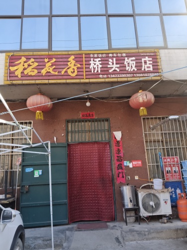 桥头饭店