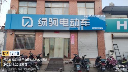 绿驹电动车(会口店)