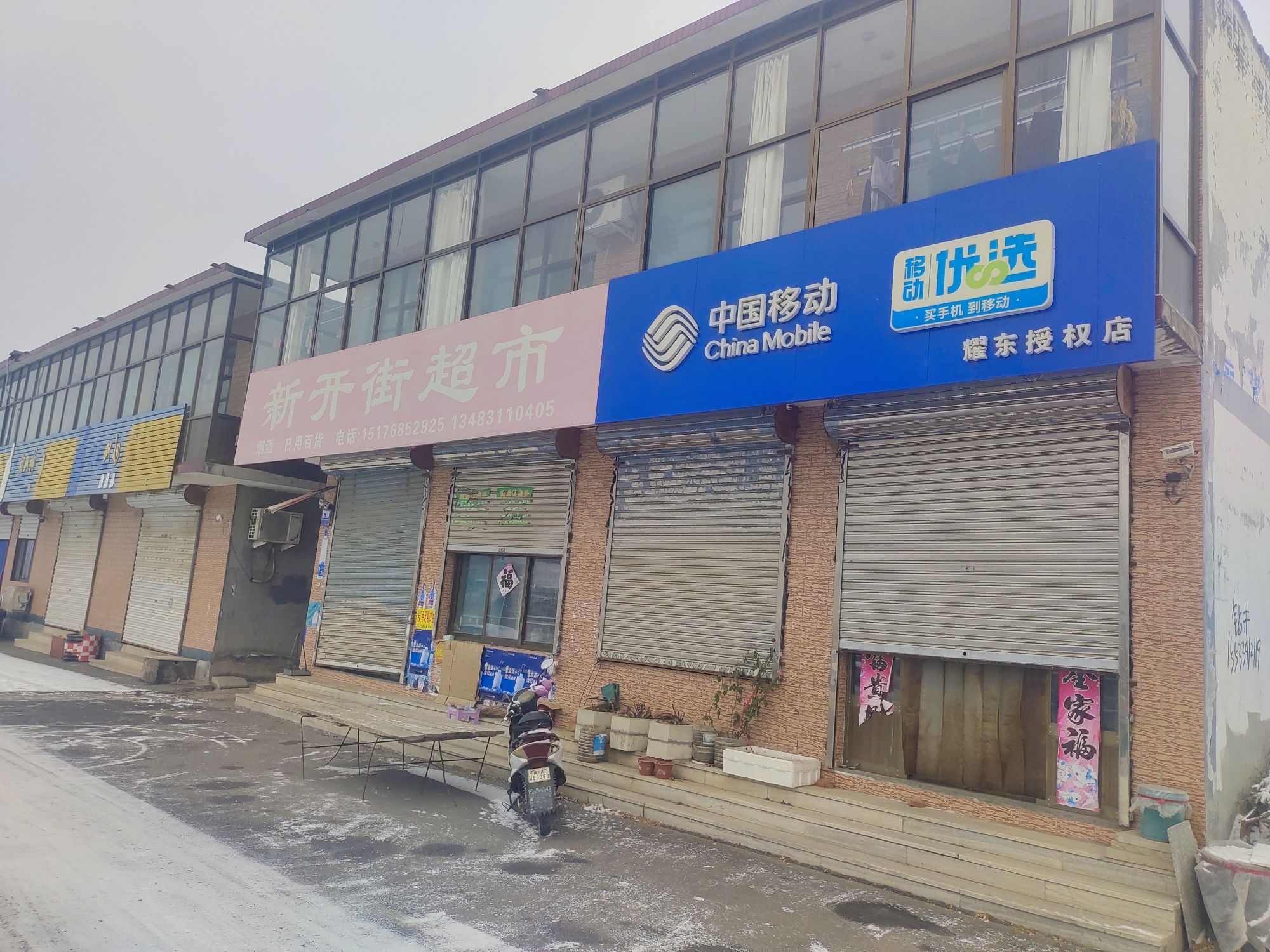新开街超市