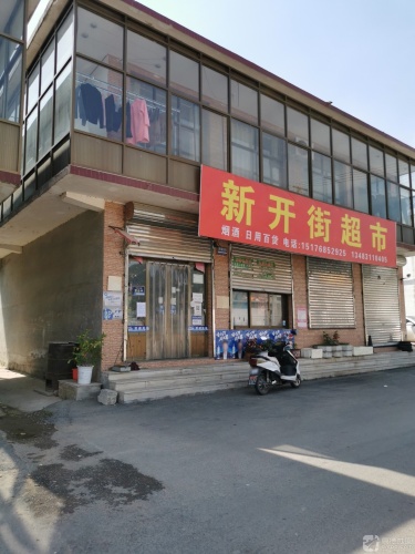 新开街超市