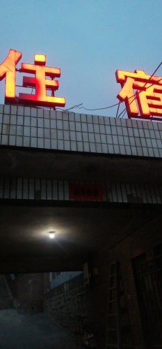 金华旅店