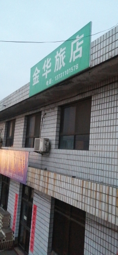金华旅店