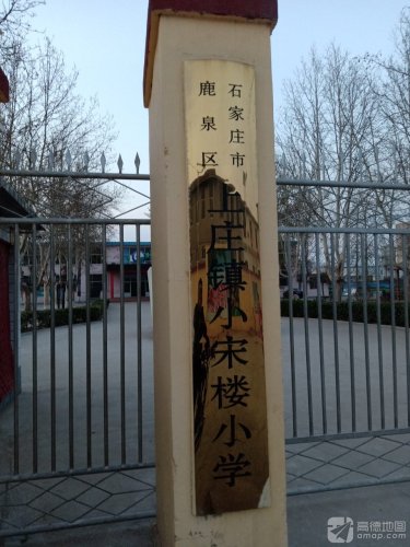 小宋楼小学