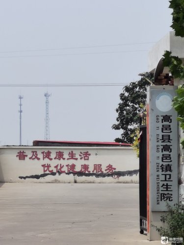 高邑县高邑镇卫生院