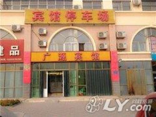 广源宾馆(滨河路店)