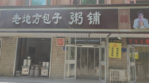 老地方包子铺(中兴大街店)