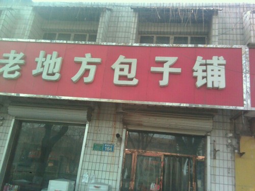 老地方包子铺(中兴大街店)