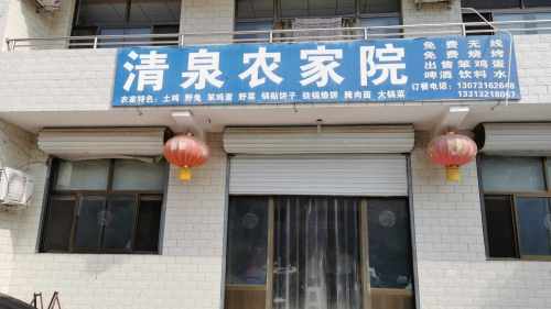 清泉农家院